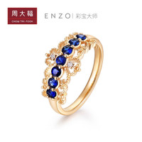 周大福 ENZO 茜茜公主系列 优雅复古 18K金彩金镶蓝宝石钻石戒指 EZV4461 15号