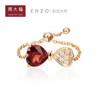 周大福 ENZO 我心中的玫瑰系列 蝴蝶结爱心 18K金彩金镶石榴石钻石链戒/戒指 EZV4491 约1-24号可调节