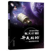 《改变世界的航天计划丛书·开天辟地：阿波罗登月计划》