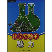 《化学知识知道点·化学实验的魅力》