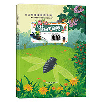 《少儿科普美绘本系列·花园里的秘密：蝉》