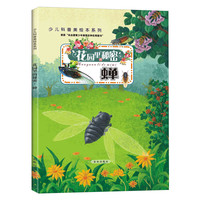 《少儿科普美绘本系列·花园里的秘密:蝉》