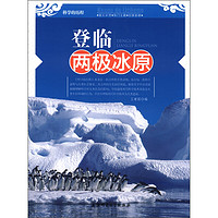 《科学的历程·登临两极冰原》