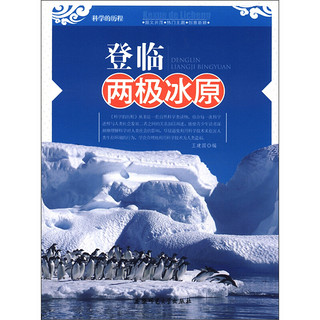 《科学的历程·登临两极冰原》