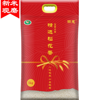 雨惠 五常精选稻花香2号 5kg 新米上市 现磨精筛优质一等 东北大米 地理标志认证