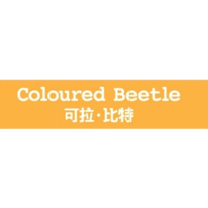 Coloured Beetle/可拉·比特