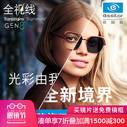 依视路Essilor 全视线变色镜片灰变定制片T8系列1.60折射率第八代光学眼镜