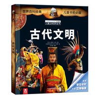 《拉鲁斯儿童立体百科全书·古代文明》(精装)