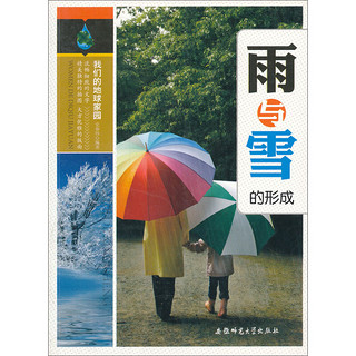 《我们的地球家园·雨与雪的形成》