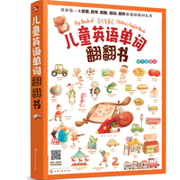 《儿童英语单词翻翻书》