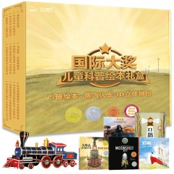 《国际大奖儿童科普绘本礼盒》(5册绘本+蒸汽火车3D立体拼图)
