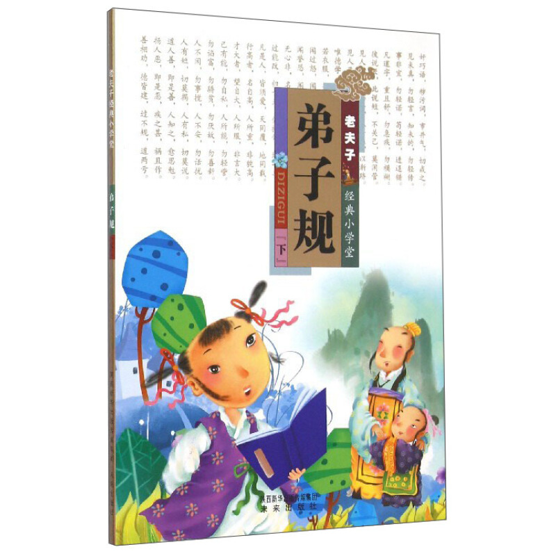 《老夫子经典小学堂·弟子规：下》
