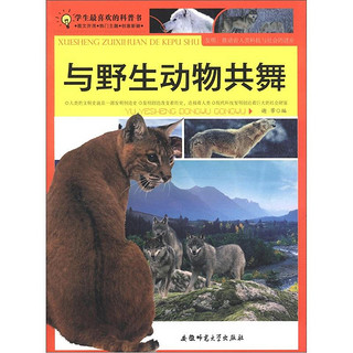《学生最喜欢的科普书·与野生动物共舞》