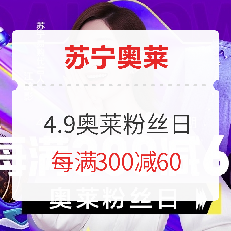 体验家第49期：苏宁奥莱大牌折扣季、品牌特卖邀你来体验！（已完结）