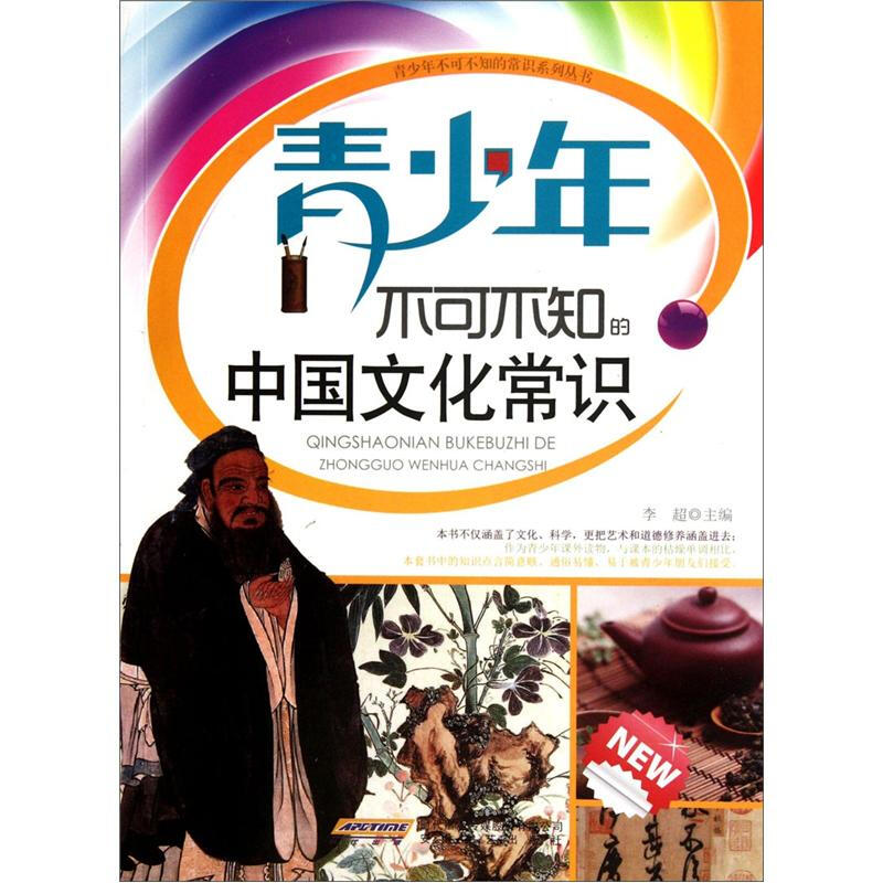 《青少年不可不知的常识系列丛书·青少年不可不知的中国文化常识》