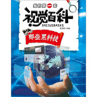 《我的第一套视觉百科·那些黑科技》