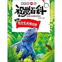 《我的第一套视觉百科·爬行及两栖动物》