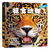 《乐乐趣科普立体书·掠食动物》（精装）