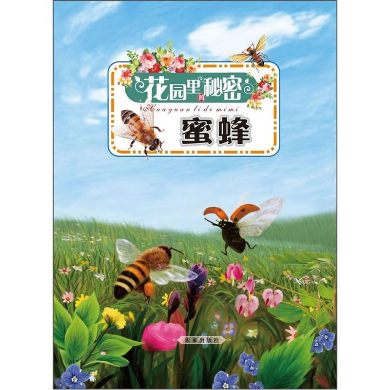 《少儿科普美绘本系列·花园里的秘密：蜜蜂》