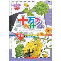 《十万个为什么·关于植物的有趣问题》