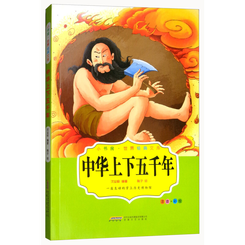 《小书房·世界经典文库·中华上下五千年》