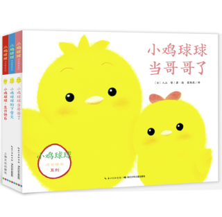 《小鸡球球成长绘本系列》（点读版、共3册）