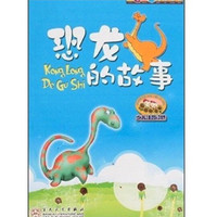 《金色童年阅读丛书·恐龙的故事》