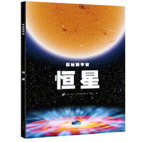 《探秘新宇宙·恒星》