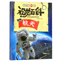《我的第一套视觉百科·航天》