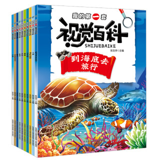 《我的第一套视觉百科·第一辑》（套装共10册）