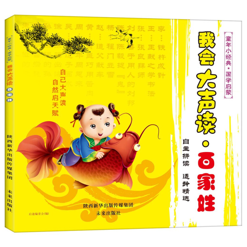 《童年小经典·国学启蒙：我会大声读 百家姓》