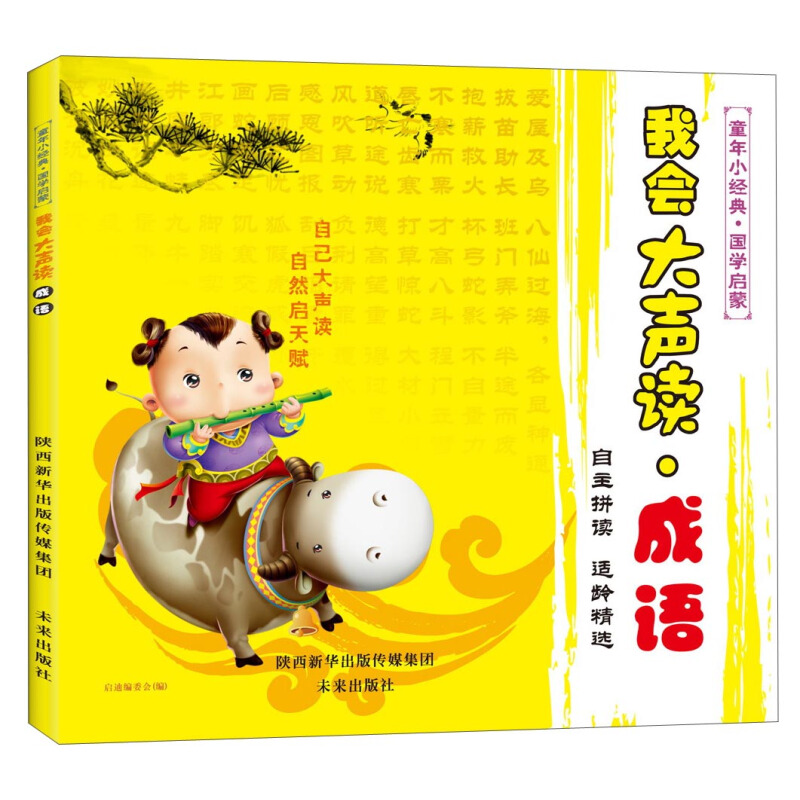 《童年小经典·国学启蒙：我会大声读 成语》