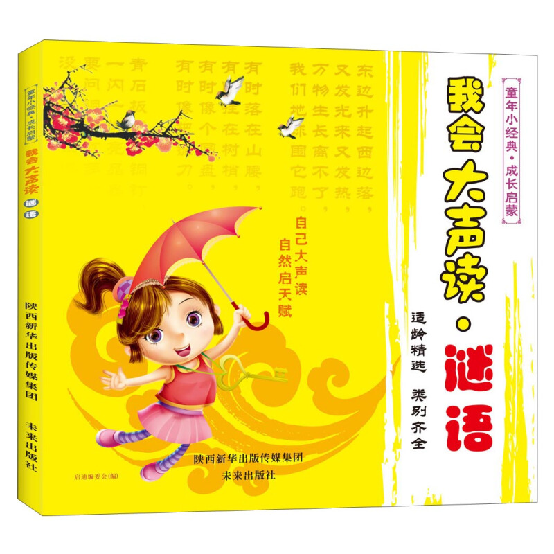 《童年小经典·国学启蒙：我会大声读 谜语》