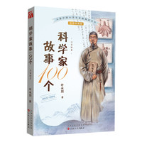 《科学家故事100个 2》(注音版)