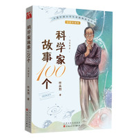 《科学家故事100个 5》（注音版）