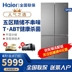 Haier海尔549升大容量四开门双变频冰箱BCD-549WDGX