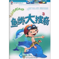《金色童年阅读丛书·鱼类大搜奇》