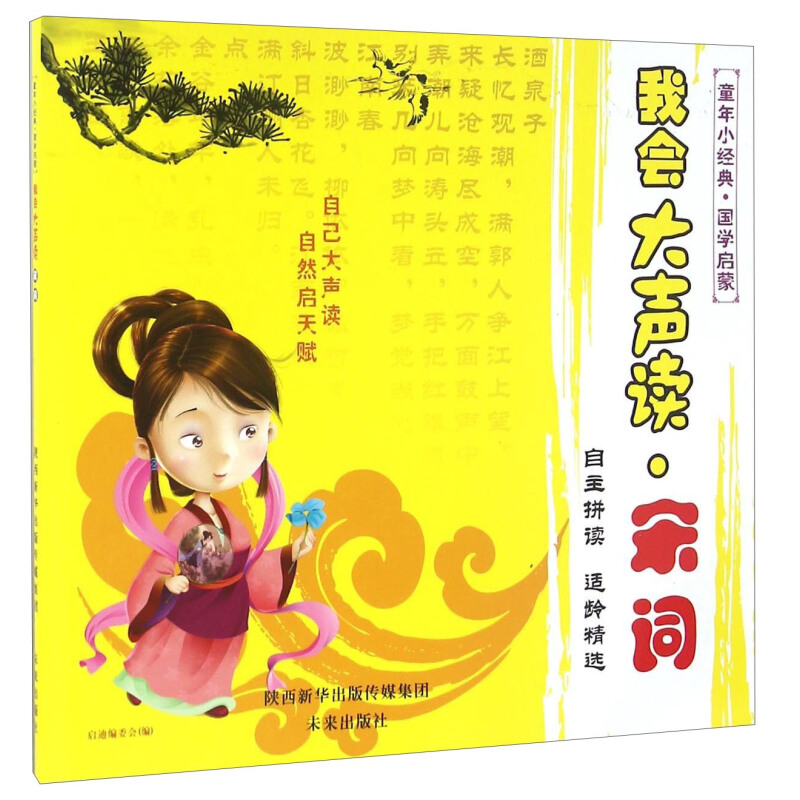 《童年小经典·国学启蒙：我会大声读 宋词》