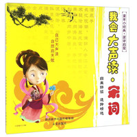 《童年小经典·国学启蒙：我会大声读 宋词》