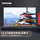  TOSHIBA 东芝 65X9400F 65英寸 OLED电视 赠送影视VIP年卡　