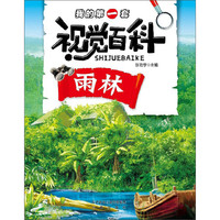 《我的第一套视觉百科·雨林》