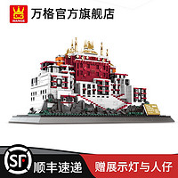万格小颗粒著名建筑西藏布达拉宫大型积木模型高难度拼装积木玩具