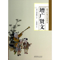 《国学经典启蒙读本·增广贤文》