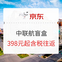 新上线！京东 新一期中联航盲盒 国内13城-随机目的地机票