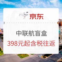 新上线!京东 新一期中联航盲盒 国内13城-随机目的地机票