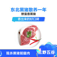 野蛮香 东北黑猪 前腿肉 新鲜猪肉400g