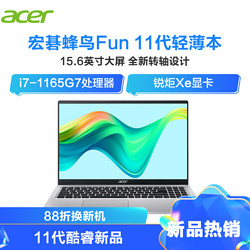 宏碁(acer)新蜂鸟Fun S50 15.6英寸轻薄本笔记本电脑（11代酷睿i7-1165G7 16G 512GB 锐炬Xe显卡）