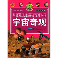 《阿兹龟儿童成长百科全书·宇宙奇观》（彩图注音版）