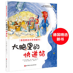 《德国精选科学图画书：大脑里的快递站》