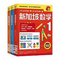 《新加坡数学中文版 · 1-3年级套装》（共3册）